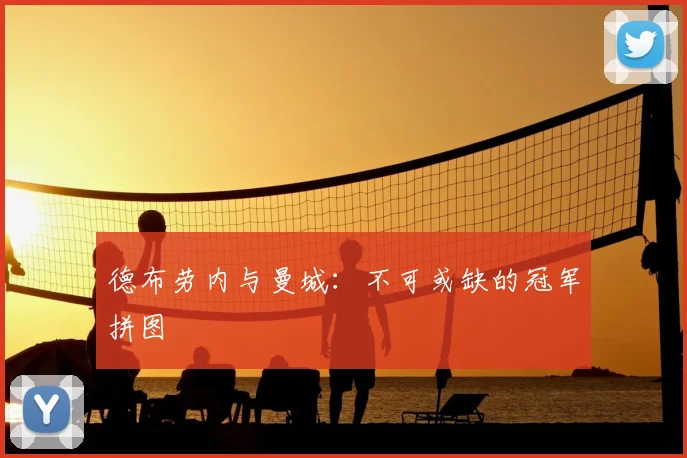 德布劳内与曼城:不可或缺的冠军拼图