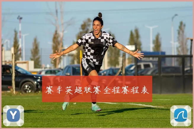 赛季英超联赛全程赛程表