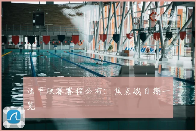 法甲联赛赛程公布:焦点战日期一览