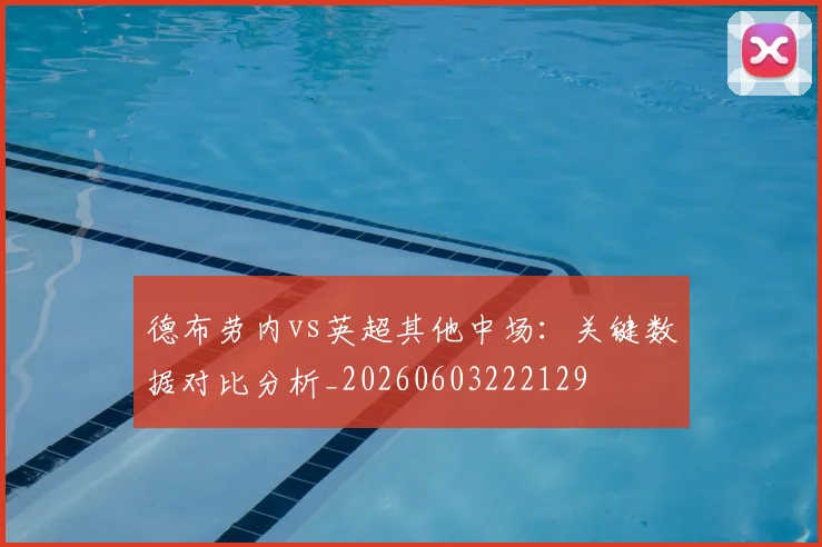 德布劳内vs英超其他中场:关键数据对比分析_20260603222129