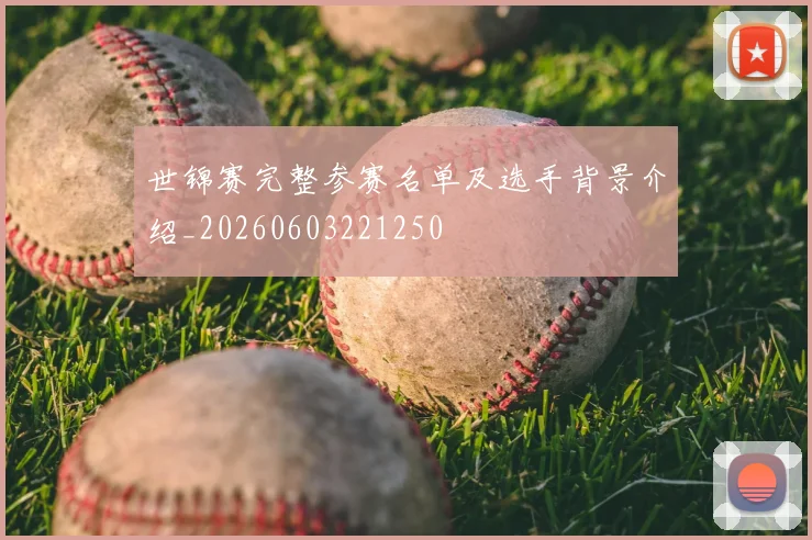 世锦赛完整参赛名单及选手背景介绍_20260603221250