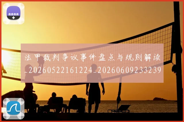 法甲裁判争议事件盘点与规则解读_20260522161224_20260609233239