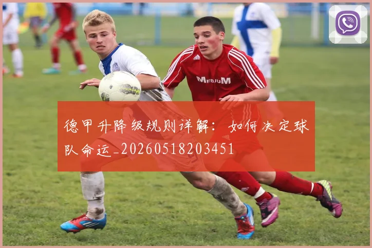 德甲升降级规则详解：如何决定球队命运_20260518203451