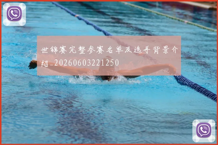 世锦赛完整参赛名单及选手背景介绍_20260603221250