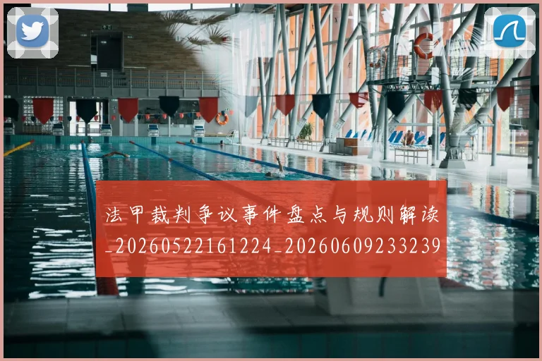 法甲裁判争议事件盘点与规则解读_20260522161224_20260609233239